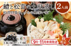 ＜期間限定＞ 九州産 鱧と松茸の土瓶蒸し 2人前 土瓶付き 老舗の味 秋限定 旬 鱧 ハモ 松茸 イカ 海老 銀杏 生麩 かぼす スダチ 土瓶蒸し 敬老の日 ギフト プレゼント 贈り物 器 送料無料