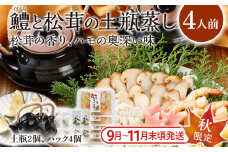 ＜期間限定＞ 九州産 九州産 鱧と松茸の土瓶蒸し 4人前 土瓶付き 秋限定 旬 鱧 ハモ 松茸 イカ 海老 銀杏 生麩 かぼす スダチ 土瓶蒸し 敬老の日 ギフト プレゼント 贈り物 器 送料無料 
