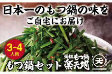 【冷凍】元祖もつ鍋 3～4人用セット 元祖もつ鍋楽天地 ランキング おつまみ もつなべ モツ ホルモン 鍋 国産 九州産 牛もつ鍋 ちゃんぽん もつ鍋セット もつ ホルモン 鍋 スープ付き 冷凍 博多