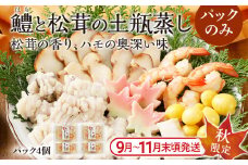 ＜期間限定＞ 九州産 鱧と松茸の土瓶蒸し  老舗（出汁パック セット） 4パック 秋限定 松茸 鱧 ハモ イカ 銀杏 生麩 土瓶蒸し 敬老の日 ギフト プレゼント 贈り物 器 送料無料 秋限定