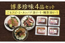  博多珍味 4品 3種類 4パック 魚介類 惣菜 加工品 おかず おつまみ 冷凍 詰め合わせ 簡単調理 魚 ごまさば カンパチ漬け 鯛茶漬け 送料無料