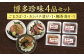 博多珍味4品セット 合計500g 