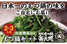 【冷凍野菜付き】元祖もつ鍋２～３人用セット 元祖もつ鍋楽天地 ランキング おつまみ もつなべ モツ ホルモン 鍋 国産 九州産 牛もつ鍋 ちゃんぽん もつ鍋セット もつ ホルモン 鍋 スープ付き 冷凍 博多 野菜 やさい