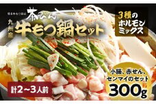 もつ鍋セット 2〜3人前 醤油味 3種のホルモンミックス 九州産 国産 ホルモン ミックス もつ 300g (小腸 180g・赤せん 72g・センマイ 48g) セット 黒毛和牛 スープ ちゃんぽん ごま 鷹の爪 ごま油 冷凍 取り寄せ