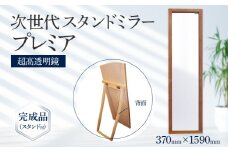 次世代スタンドミラー プレミア（超高透明鏡）鏡 全身鏡 アルダー材 フランス サンゴバン社製 九鏡 超高透過 完成品（スタンド付）