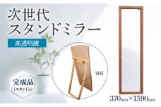 次世代スタンドミラー（高透明鏡）鏡 全身鏡 アルダー材 フランス サンゴバン社製 九鏡 高透過 完成品（スタンド付）
