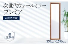 次世代ウォールミラー プレミア（超高透明鏡） 壁立掛用 鏡 全身鏡 転倒防止金具・紐付き アルダー材 フランス サンゴバン社製 九鏡 超高透過