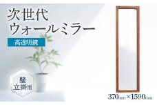次世代ウォールミラー（高透明鏡） 壁立掛用 鏡 全身鏡 転倒防止金具・紐付き アルダー材 フランス サンゴバン社製 九鏡 高透過