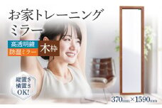 お家トレーニングミラー（高透明鏡・防湿ミラー） 木枠