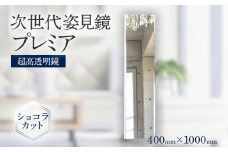 次世代姿見鏡 プレミア（超高透明鏡） 400×1000mm