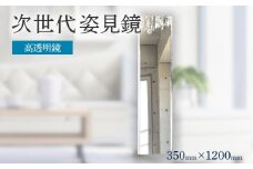 次世代姿見鏡（高透明鏡）350×1200mm