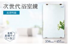 次世代浴室鏡（高透明鏡）356×457mm 鏡 浴槽 お風呂 バスミラー おしゃれ ミラー フランス サンゴバン社製 九鏡 DIY 本格耐銀サビフル加工