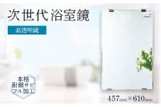 次世代浴室鏡（高透明鏡）457×610mm 鏡 浴槽 お風呂 バスミラー おしゃれ ミラー フランス サンゴバン社製 九鏡 DIY 本格耐銀サビフル加工