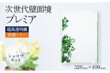 次世代壁面境 プレミア（超高透明鏡）