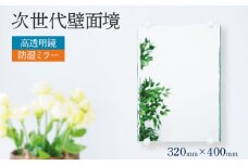 次世代壁面境（高透明鏡）鏡 壁掛け おしゃれ ミラー フランス サンゴバン社製 九鏡 防湿ミラー