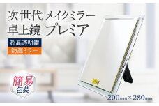 超高透明 鏡 メイクミラー 卓上鏡 防湿 次世代メイクミラー プレミア 卓上鏡 （超高透明・防湿ミラー）簡易包装 プレゼント