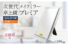 超高透明 鏡 メイクミラー 卓上鏡 防湿 次世代メイクミラー プレミア 卓上鏡 （超高透明・防湿ミラー）化粧箱入 プレゼント