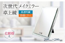 高透明 鏡 メイクミラー 卓上鏡 防湿 次世代メイクミラー 卓上鏡（高透明・防湿ミラー） 化粧箱入 プレゼント