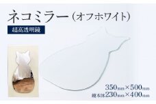 ネコミラー オフホワイト（超高透明鏡）