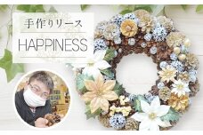 手作り リース HAPPINESS 直径約30cm ナチュラル インテリア おしゃれ 飾り 花 プリザーブドリース 玄関 リビング 送料無料