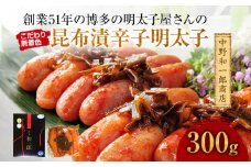 創業51年 博多 明太子屋さんのこだわり 無着色 昆布漬 辛子明太子 300g 1本物 真子 明太子 送料無料