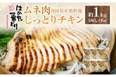はかた一番どりムネ肉しっとりチキン 合計 約1kg 180g×6袋  鶏肉 むね むね肉 胸肉 サラダチキン 鶏ハム おかず おつまみ 家飲み 宅飲み 惣菜 冷凍 簡単 送料無料