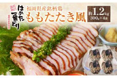 はかた一番どりももたたき風 合計 約1.2kg 300g×4袋 鶏肉 モモ 刺身 タタキ おかず おつまみ 家飲み 宅飲み 惣菜 冷凍 簡単 送料無料