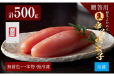 【無冷凍・無着色】生 辛子明太子 1本もの（真子） 博多よかめんたい 贈答用 500g 博多 よかめんたい 生 明太子 めんたいこ ご飯のお供 おかず 惣菜 魚介 海鮮 九州 福岡 博多 お取り寄せ グルメ 冷蔵 送料無料