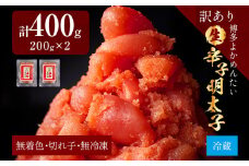 【訳あり・無冷凍・無着色】生 辛子明太子（切れ子） 博多よかめんたい 400g (200g×2) 明太子 訳あり 家庭用 切子 小切れ めんたいこ ご飯のお供 おかず 惣菜 魚介 海鮮 九州 福岡 博多 お取り寄せ グルメ 冷蔵 送料無料