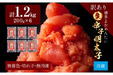 【訳あり・無冷凍・無着色】生 辛子明太子（切れ子） 博多よかめんたい 1.2kg (200g×6) 明太子 訳あり 家庭用 切子 小切れ めんたいこ ご飯のお供 おかず 惣菜 魚介 海鮮 九州 福岡 博多 お取り寄せ グルメ 冷蔵 送料無料