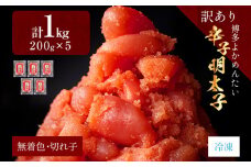 【訳あり・無着色】辛子明太子（切れ子） 博多よかめんたい 1kg (200g×5) 博多 よかめんたい 明太子 訳あり 家庭用 切子 小切れ めんたいこ ご飯のお供 おかず 惣菜 魚介 海鮮 九州 福岡 博多 お取り寄せ グルメ 冷凍 送料無料