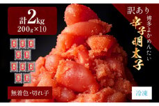 【訳あり・無着色】辛子明太子（切れ子） 博多よかめんたい 2kg (200g×10)博多 よかめんたい 明太子 訳あり 家庭用 切子 小切れ めんたいこ ご飯のお供 おかず 惣菜 魚介 海鮮 九州 福岡 博多 お取り寄せ グルメ 冷凍 送料無料