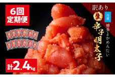 ＜6回定期便＞【訳あり・無冷凍・無着色】生 辛子明太子（切れ子） 博多よかめんたい  2.4kg (400g×6回) 博多 よかめんたい 生 明太子 訳あり 家庭用 切子 小切れ めんたいこ ご飯のお供 おかず 惣菜 魚介 海鮮 九州 福岡 博多 お取り寄せ グルメ 冷蔵 送料無料