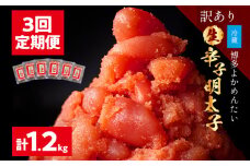 ＜3回定期便＞【訳あり・無冷凍・無着色】生 辛子明太子（切れ子） 博多よかめんたい  1.2kg (400g×3回) 博多 よかめんたい 生 明太子 訳あり 家庭用 切子 小切れ めんたいこ ご飯のお供 おかず 惣菜 魚介 海鮮 九州 福岡 博多 お取り寄せ グルメ 冷蔵 送料無料