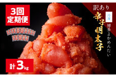 ＜3回定期便＞【訳あり・無着色】辛子明太子（切れ子） 博多よかめんたい 3kg (1kg×3回) 博多 よかめんたい 明太子 訳あり 家庭用 切子 小切れ めんたいこ ご飯のお供 おかず 惣菜 魚介 海鮮 九州 福岡 博多 お取り寄せ グルメ 冷凍 送料無料