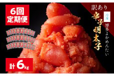 ＜6回定期便＞【訳あり・無着色】辛子明太子（切れ子） 博多よかめんたい 6kg (1ｋg×6回) 博多 よかめんたい 明太子 訳あり 家庭用 切子 小切れ めんたいこ ご飯のお供 おかず 惣菜 魚介 海鮮 九州 福岡 博多 お取り寄せ グルメ 冷凍 送料無料