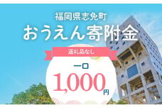 福岡県志免町おうえん寄付金　※返礼品なし（寄附のみ）