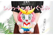 志免町公式キャラクター「シメッチャ」ぬいぐるみ