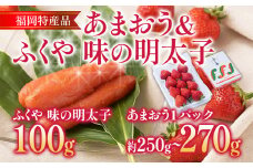 あまおう 1パック ＆ ふくや味の明太子 100g 明太子 惣菜 あまおう イチゴ いちご スイーツ 果物 フルーツ 送料無料【11月下旬発送開始予定】