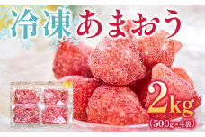 福岡産 冷凍あまおう 合計2kg 500g×4袋 あまおう イチゴ いちご スイーツ 果物 フルーツ 送料無料