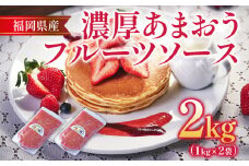 福岡産 あまおう 濃厚 フルーツソース 合計2kg (1kg×2袋)  イチゴ いちご 調味料 ソース 果物 フルーツ 送料無料