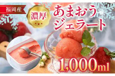 福岡産 濃厚あまおうジェラート 1000ml あまおう イチゴ いちご ジェラート スイーツ 果物 フルーツ アイス 送料無料
