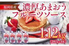 福岡産 あまおう 濃厚 フルーツソース 合計1.12kg (280g×4) イチゴ いちご 調味料 ソース 果物 フルーツ 送料無料