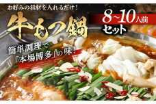 牛もつ鍋セット（8-10人前）
