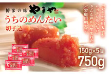【ご家庭用のお得な明太子】やまや うちのめんたい切子込150g×5セット 計750g 家庭用 ご自宅用 明太子 めんたいこ プチプチ ご飯のお供 おつまみ 魚卵 福岡 海鮮 魚介 お取り寄せ グルメ めんたい