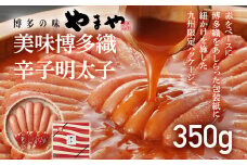 やまや 美味博多織 辛子明太子 350g 九州限定パッケージ 博多織 明太子 めんたいこ ご飯のお供 おつまみ 魚卵 福岡 海鮮 魚介 お取り寄せ グルメ 取り寄せ ギフト 贈り物 めんたい