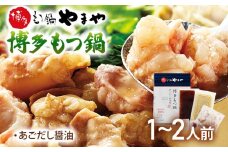 やまや　博多もつ鍋　あごだし醤油味（1-2人前）