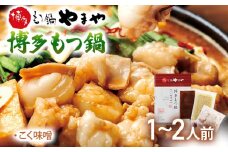 やまや　博多もつ鍋　こく味噌（1-2人前）