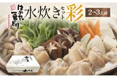 はかた一番どり水炊きセット彩 2～3人前 むね切身 骨付きモモぶつ切り 鶏団子 鶏ガラスープ おろしポン酢 セット 水炊き はかた一番どり 福岡県 冷凍 送料無料