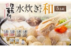 はかた一番どり水炊きセット和 5人前 モモ切身 鶏団子 鶏ガラスープ  おろしポン酢 セット 水炊き はかた一番どり 福岡県 冷凍 送料無料